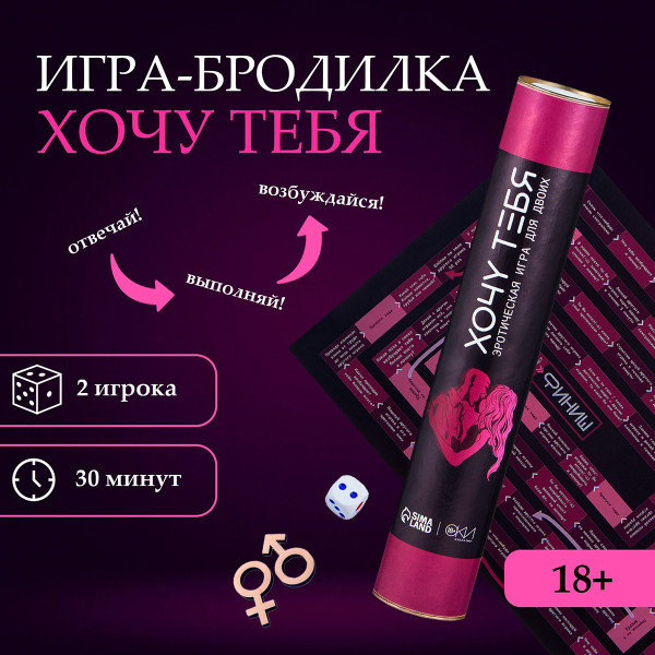 Игра для двоих Оки- Чпоки «Хочу тебя»