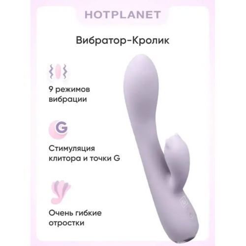 Вибратор-кролик Hot Planet Sofia Лавандовый – Соблазнительный Стимулятор